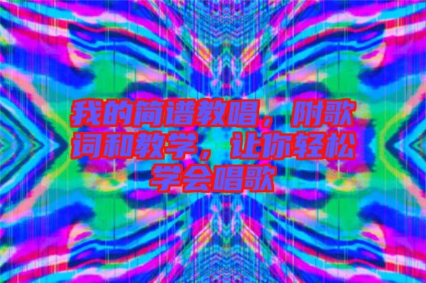 我的簡譜教唱，附歌詞和教學(xué)，讓你輕松學(xué)會唱歌