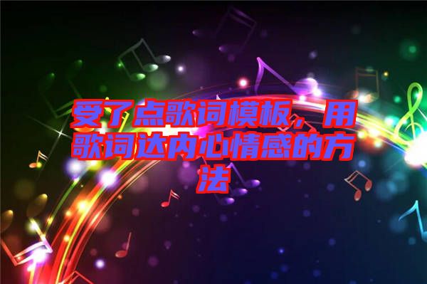 受了點歌詞模板，用歌詞達內心情感的方法