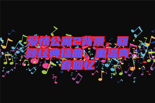 愛情公寓2背景，回顧經(jīng)典插曲，重溫青春回憶