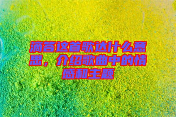 滴答這首歌達什么意思，介紹歌曲中的情感和主題