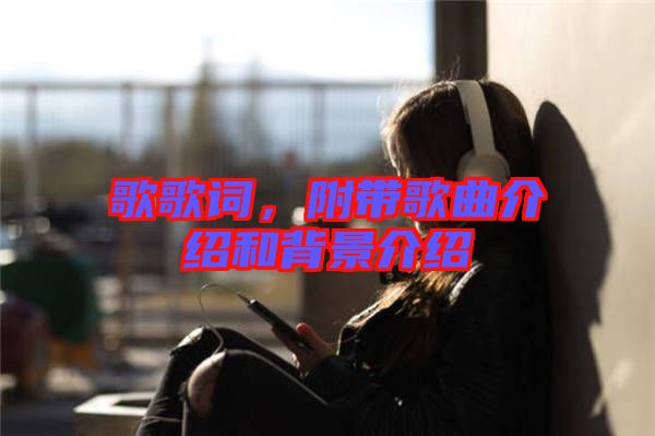 歌歌詞，附帶歌曲介紹和背景介紹