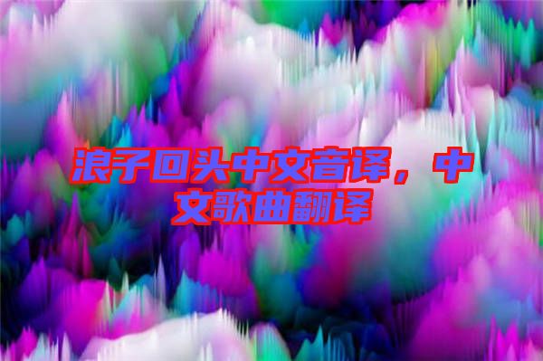 浪子回頭中文音譯，中文歌曲翻譯