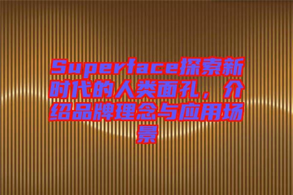 Superface探索新時(shí)代的人類面孔，介紹品牌理念與應(yīng)用場(chǎng)景