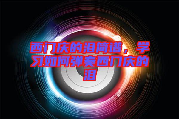 西門慶的淚簡譜，學習如何彈奏西門慶的淚