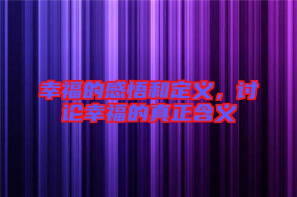 幸福的感悟和定義，討論幸福的真正含義