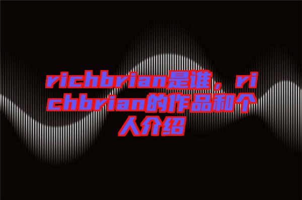 richbrian是誰(shuí)，richbrian的作品和個(gè)人介紹