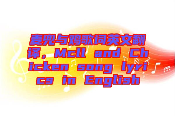 麥兜與雞歌詞英文翻譯，Mcll and Chicken song lyrics in English