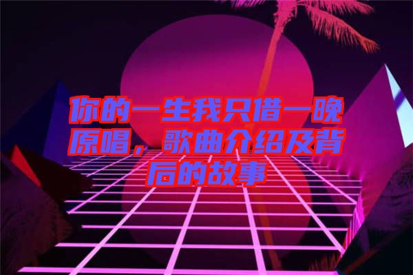 你的一生我只借一晚原唱，歌曲介紹及背后的故事