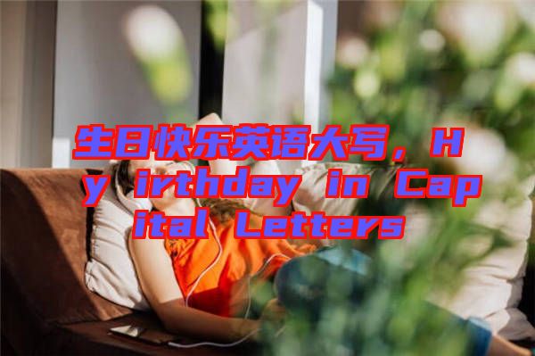 生日快樂英語大寫，Hy irthday in Capital Letters