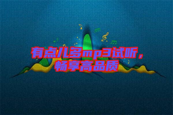 有點(diǎn)兒多mp3試聽，暢享高品質(zhì)