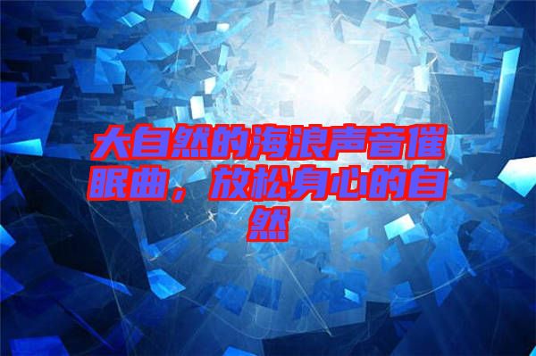 大自然的海浪聲音催眠曲，放松身心的自然