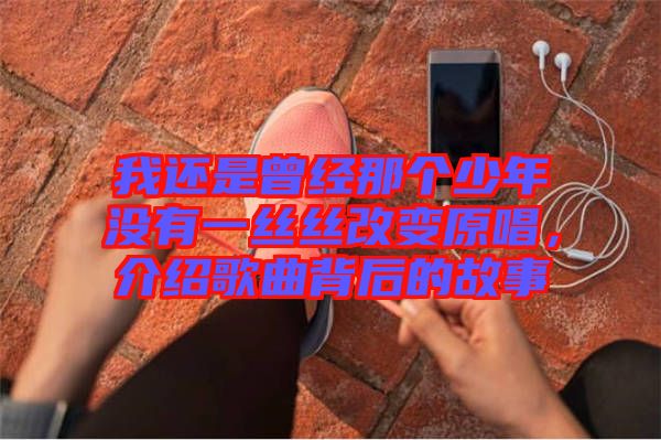 我還是曾經(jīng)那個(gè)少年沒(méi)有一絲絲改變?cè)?，介紹歌曲背后的故事