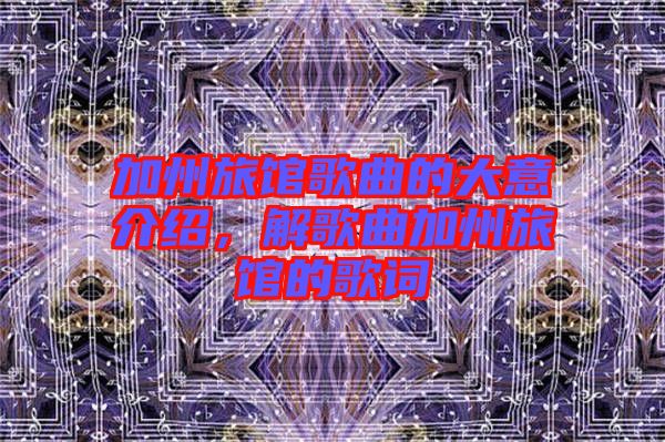 加州旅館歌曲的大意介紹，解歌曲加州旅館的歌詞