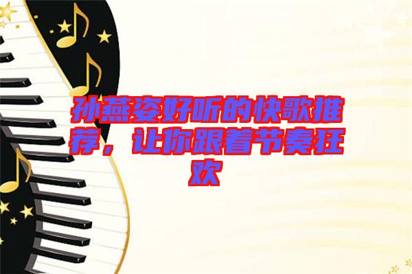 孫燕姿好聽的快歌推薦，讓你跟著節(jié)奏狂歡