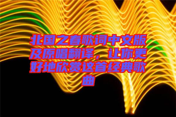 北國之春歌詞中文版及原唱翻譯，讓你更好地欣賞這首經(jīng)典歌曲