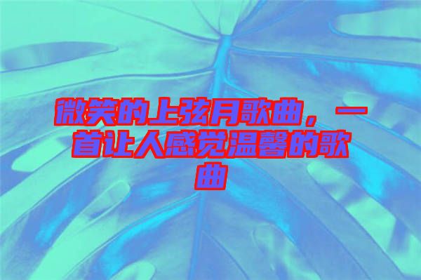 微笑的上弦月歌曲，一首讓人感覺溫馨的歌曲