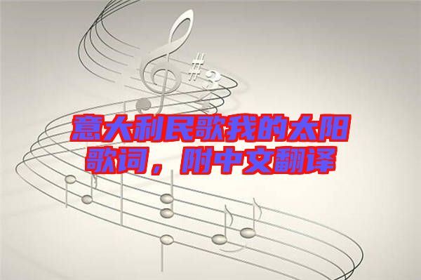 意大利民歌我的太陽歌詞，附中文翻譯