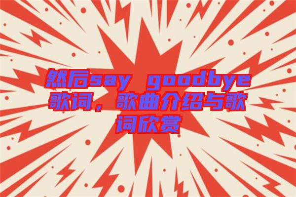 然后say goodbye歌詞，歌曲介紹與歌詞欣賞