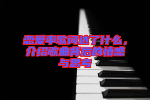 戀愛率歌詞達了什么，介紹歌曲背后的情感與思考
