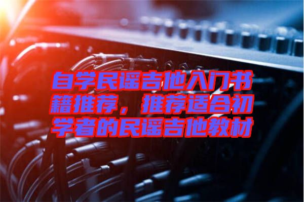 自學(xué)民謠吉他入門(mén)書(shū)籍推薦，推薦適合初學(xué)者的民謠吉他教材