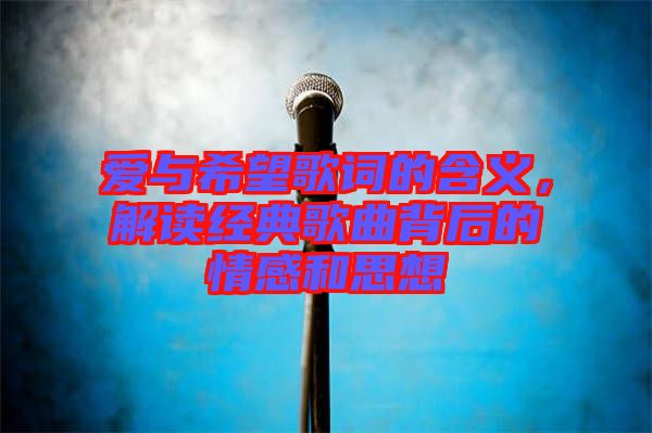 愛與希望歌詞的含義，解讀經(jīng)典歌曲背后的情感和思想