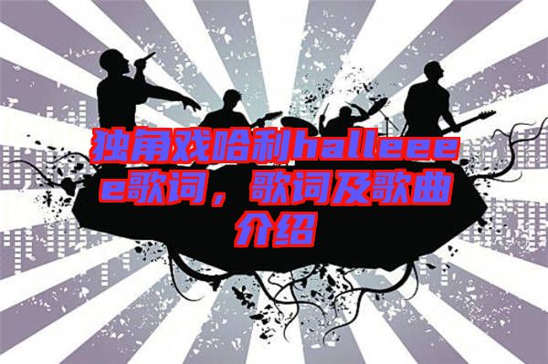 獨(dú)角戲哈利halleeee歌詞，歌詞及歌曲介紹