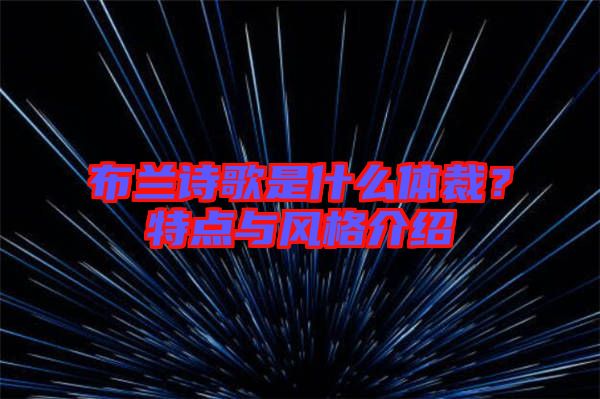 布蘭詩歌是什么體裁？特點與風(fēng)格介紹