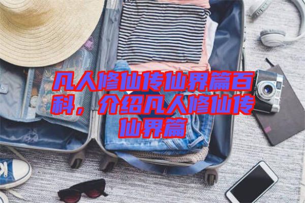 凡人修仙傳仙界篇百科，介紹凡人修仙傳仙界篇