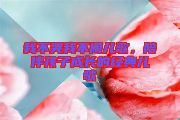 我不哭我不鬧兒歌，陪伴孩子成長(zhǎng)的經(jīng)典兒歌