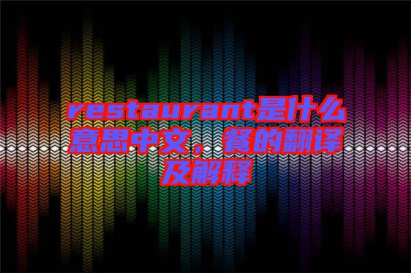 restaurant是什么意思中文，餐的翻譯及解釋