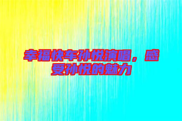 幸?？燔?chē)孫悅演唱，感受孫悅的魅力