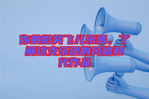你的微笑飛兒樂團，了解這支樂團的風格和代作品