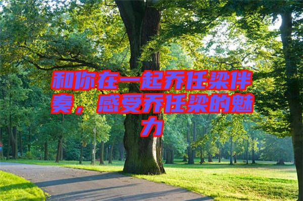 和你在一起喬任梁伴奏，感受喬任梁的魅力