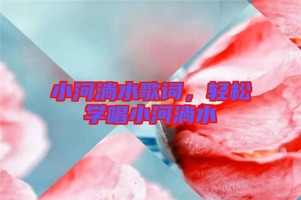 小河淌水歌詞，輕松學唱小河淌水