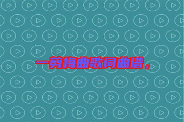 一剪梅曲歌詞曲譜，