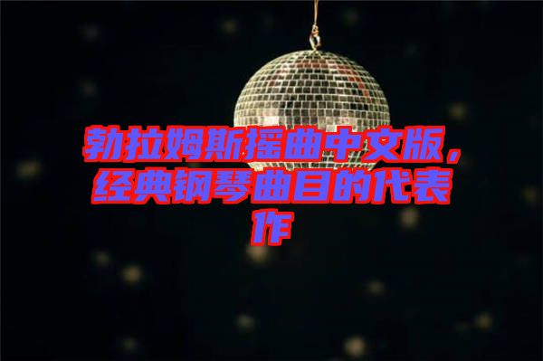 勃拉姆斯搖曲中文版，經(jīng)典鋼琴曲目的代表作