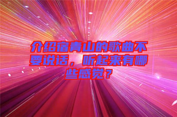 介紹宿青山的歌曲不要說話，聽起來有哪些感覺？
