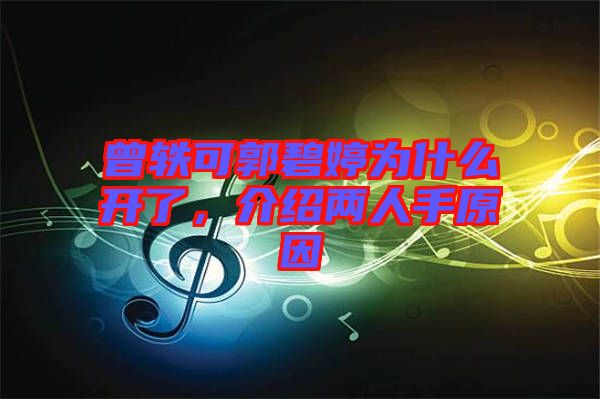 曾軼可郭碧婷為什么開了，介紹兩人手原因