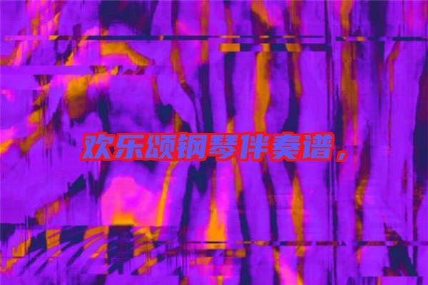 歡樂頌鋼琴伴奏譜，