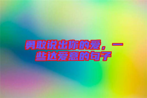 勇敢說出你的愛，一些達愛意的句子