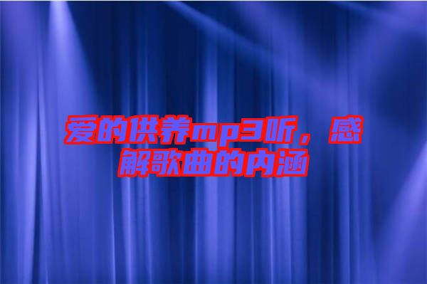 愛的供養(yǎng)mp3聽，感解歌曲的內(nèi)涵