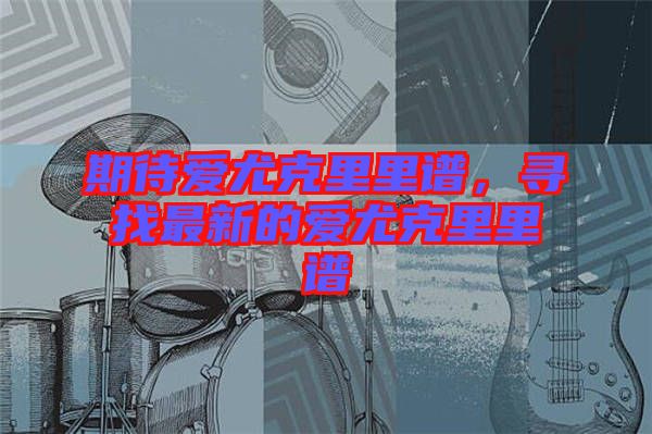 期待愛尤克里里譜，尋找最新的愛尤克里里譜
