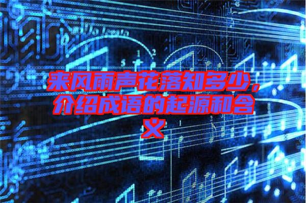 來風(fēng)雨聲花落知多少，介紹成語的起源和含義