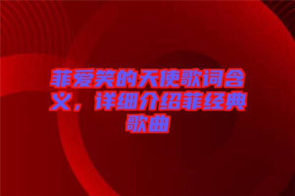 菲愛笑的天使歌詞含義，詳細(xì)介紹菲經(jīng)典歌曲
