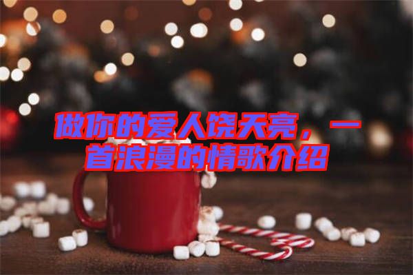 做你的愛(ài)人饒?zhí)炝?，一首浪漫的情歌介紹