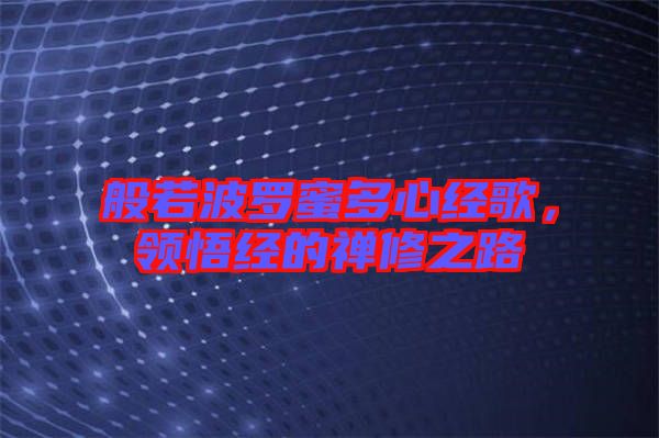 般若波羅蜜多心經(jīng)歌，領(lǐng)悟經(jīng)的禪修之路