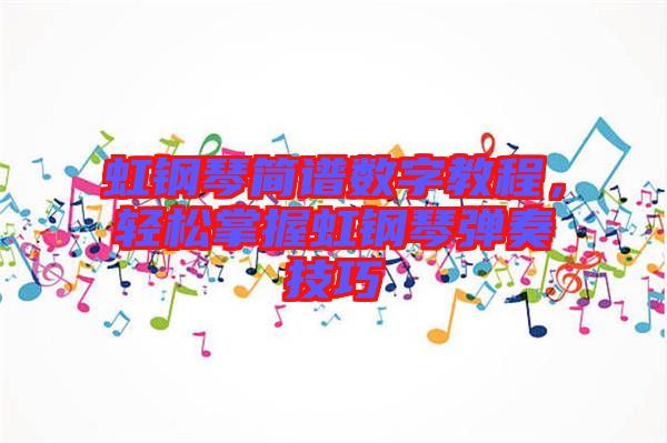 虹鋼琴簡(jiǎn)譜數(shù)字教程，輕松掌握虹鋼琴?gòu)椬嗉记? width=