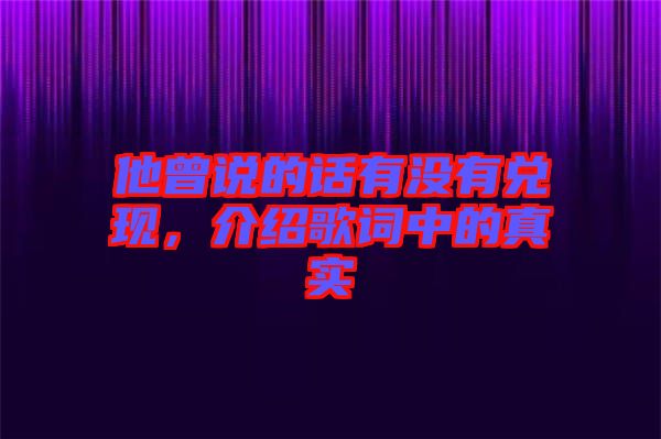 他曾說的話有沒有兌現(xiàn)，介紹歌詞中的真實