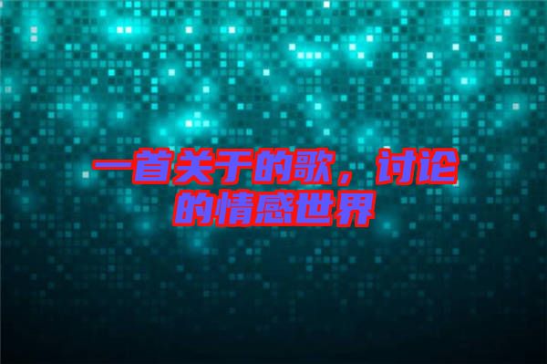 一首關于的歌，討論的情感世界