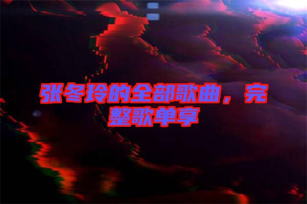 張冬玲的全部歌曲，完整歌單享